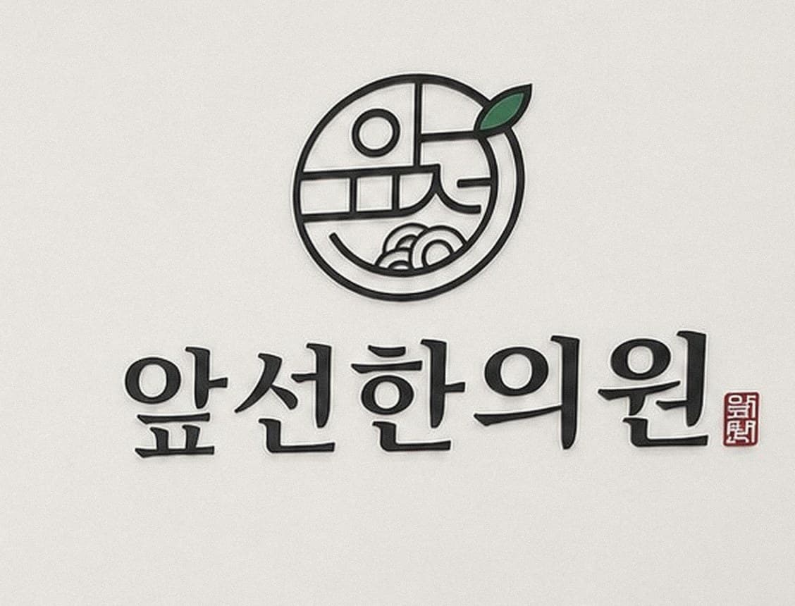 앞선한의원 리셉션의 로고 벽