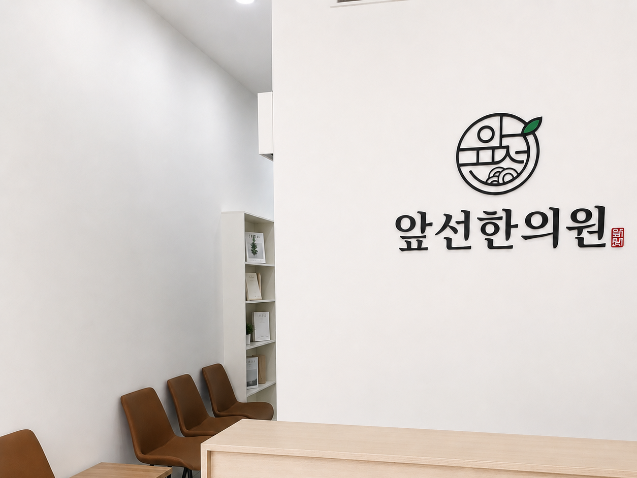 앞선한의원 진료실